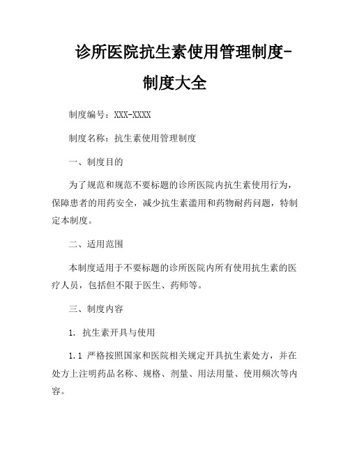 诊所医院抗生素使用管理制度-制度大全