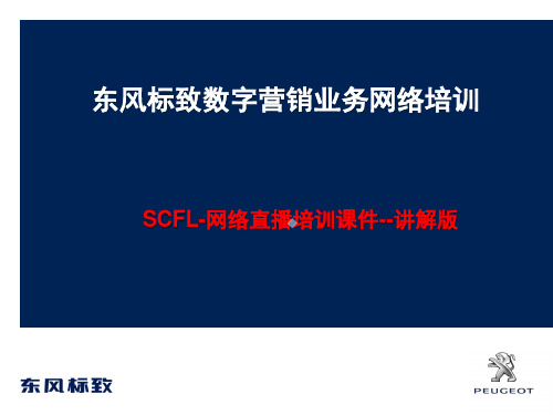 东风汽车4S店SCFL网络直播培训ppt课件_讲解版