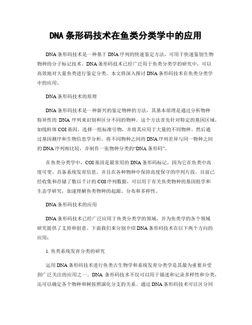 DNA条形码技术在鱼类分类学中的应用