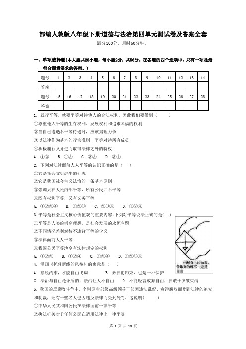 部编人教版八年级下册道德与法治第四单元测试卷及答案全套