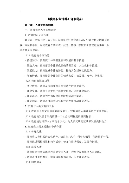 《教师职业道德》课程笔记