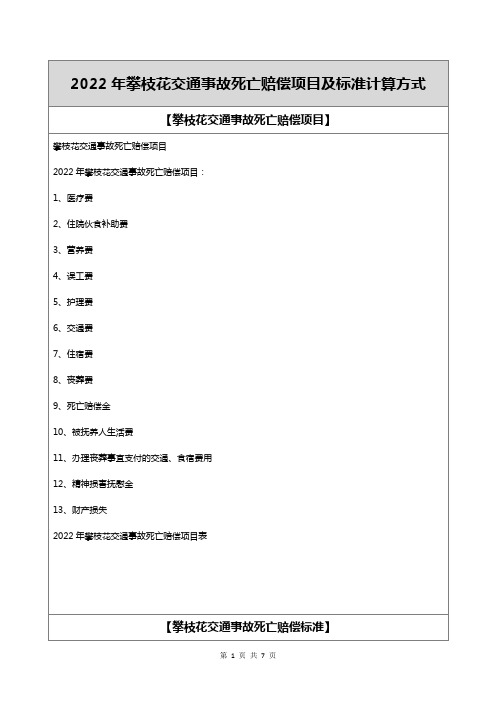 2022年攀枝花交通事故死亡赔偿项目及标准计算方式