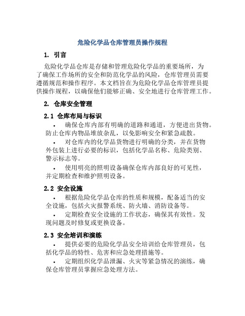 危险化学品仓库管理员操作规程