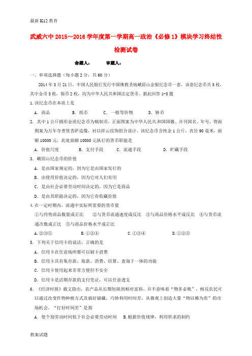 【配套K12】高一政治上学期期末模块学习终结检测试题