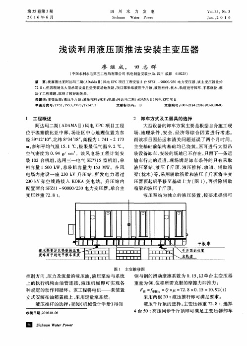 浅谈利用液压顶推法安装主变压器