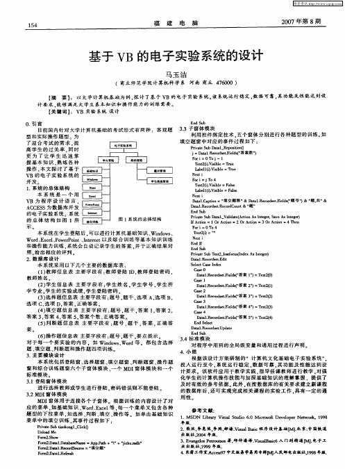 基于VB的电子实验系统的设计