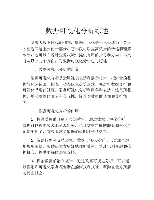 数据可视化分析综述