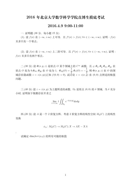 2016年北京大学数学科学学院直博生摸底考试