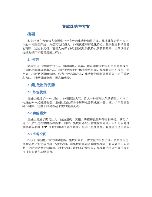 集成灶销售方案