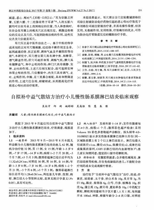 自拟补中益气散结方治疗小儿慢性肠系膜淋巴结炎临床观察