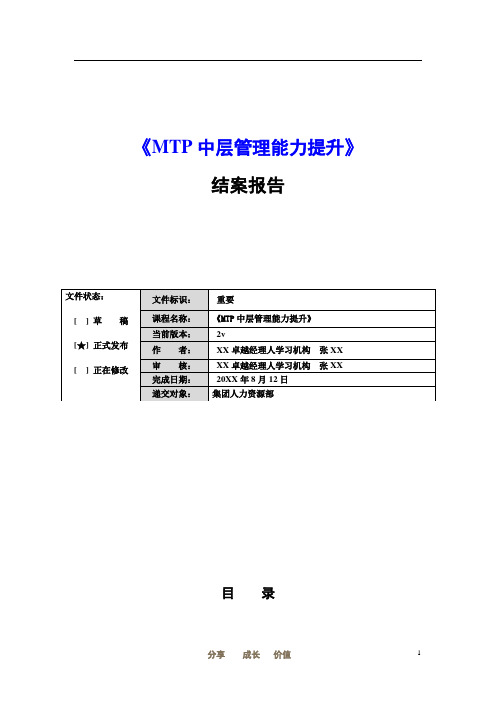 《MTP中层管理能力提升》结案报告模板