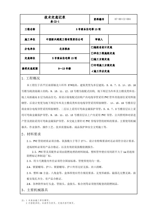 PVC导管预埋技术交底