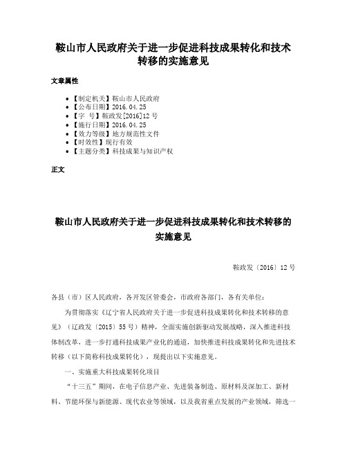 鞍山市人民政府关于进一步促进科技成果转化和技术转移的实施意见