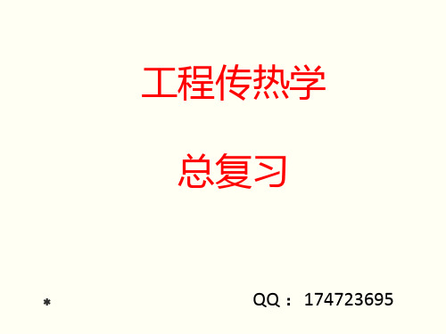 10工程传热学课件总复习