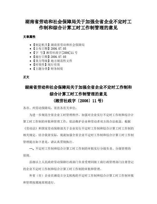 湖南省劳动和社会保障局关于加强全省企业不定时工作制和综合计算工时工作制管理的意见