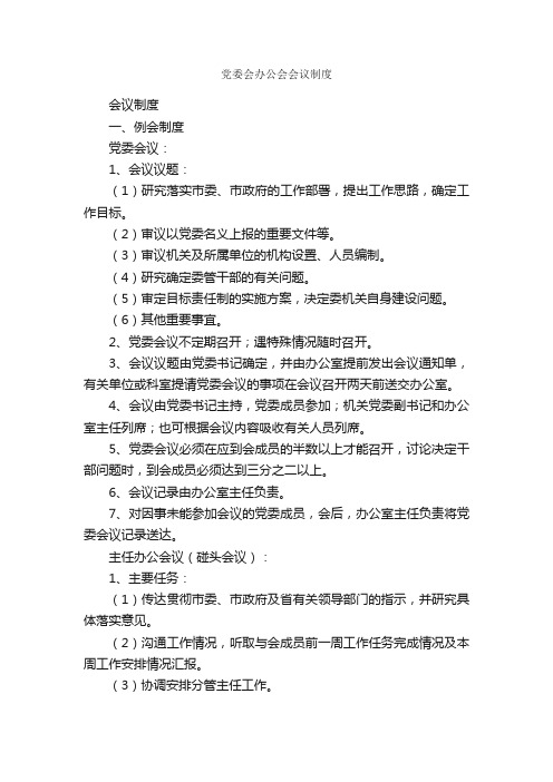 党委会办公会会议制度_规章制度_