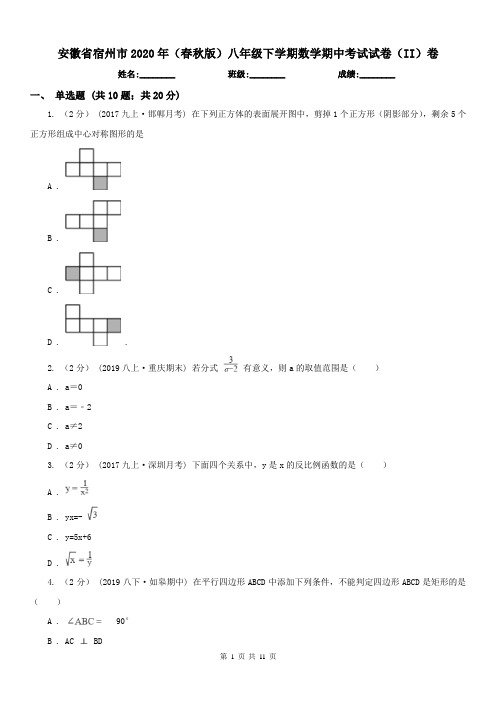 安徽省宿州市2020年(春秋版)八年级下学期数学期中考试试卷(II)卷