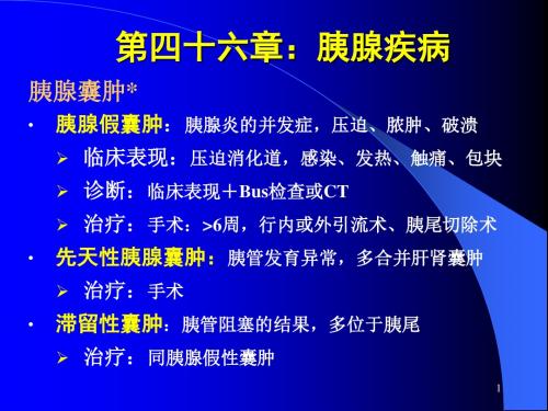 胰腺囊肿胰腺假囊肿胰腺炎的并发症,压迫、脓肿、破溃临床表现.