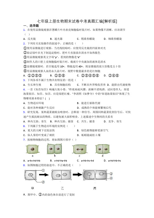 七年级上册生物期末试卷中考真题汇编[解析版][012]