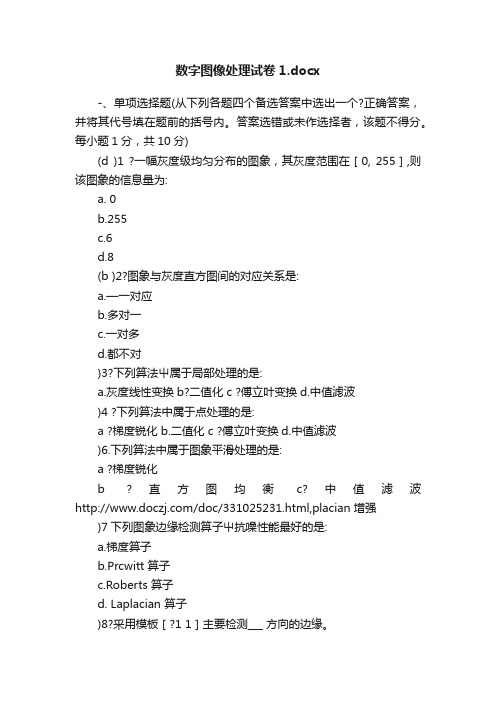 数字图像处理试卷1.docx