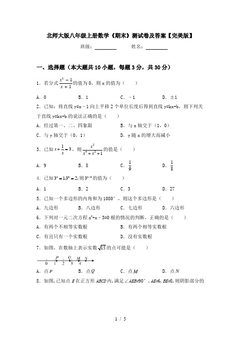 北师大版八年级上册数学《期末》测试卷及答案【完美版】