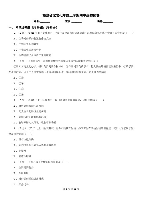 福建省龙岩七年级上学期期中生物试卷