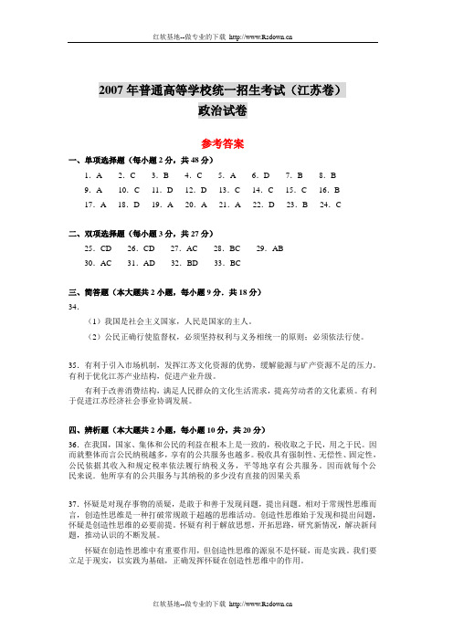 2007年普通高等学校招生全国统一考试(江苏卷)政治试卷参考答案