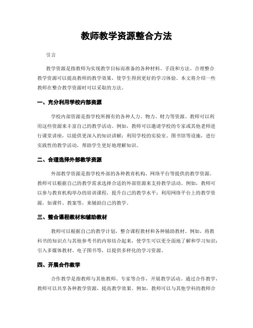 教师教学资源整合方法