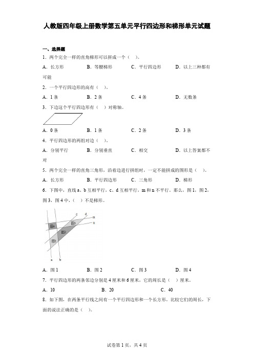 人教版 四年级上册数学 第五单元 平行四边形和梯形 单元试题(含答案)