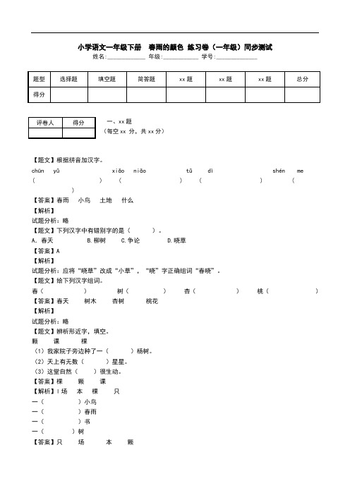 小学语文一年级下册  春雨的颜色 练习卷(一年级)同步测试.doc