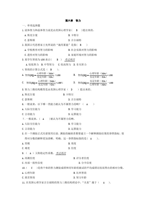 自考 教师资格证 心理学  第六章  智力