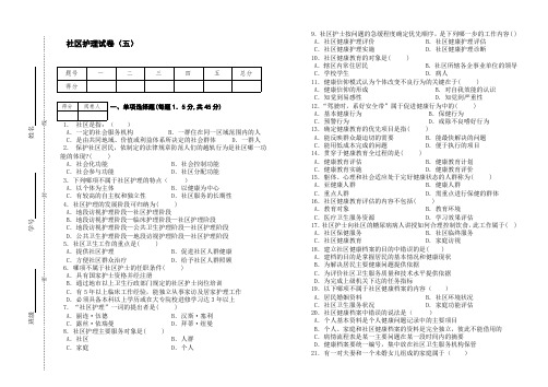 社区护理试卷(五)