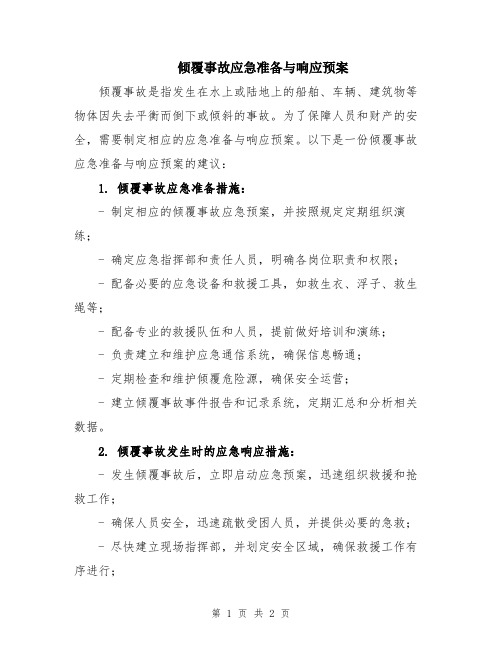 倾覆事故应急准备与响应预案