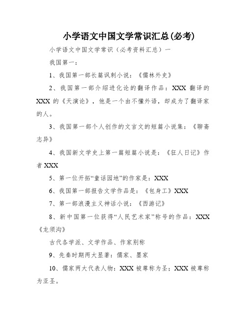 小学语文中国文学常识汇总(必考)