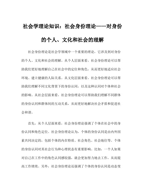 社会学理论知识：社会身份理论——对身份的个人、文化和社会的理解