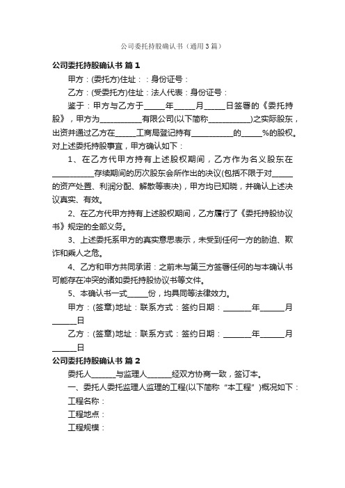 公司委托持股确认书（通用3篇）