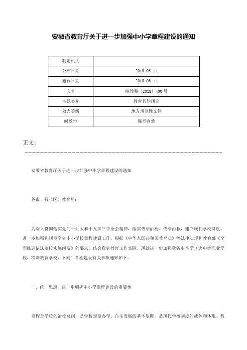 安徽省教育厅关于进一步加强中小学章程建设的通知-皖教秘〔2018〕400号