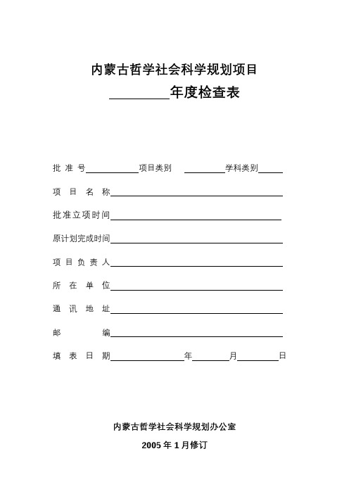 内蒙古哲学社会科学规划项目年度检查表【模板】