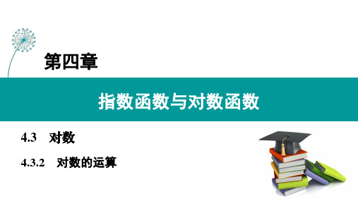 4.3.2 对数的运算(课件)