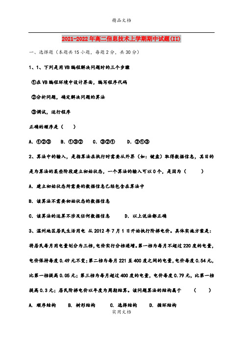 2021-2022年高二信息技术上学期期中试题(II)