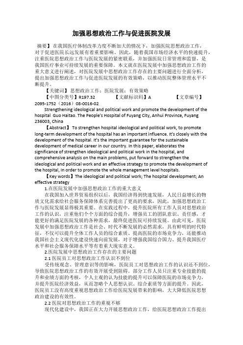 加强思想政治工作与促进医院发展