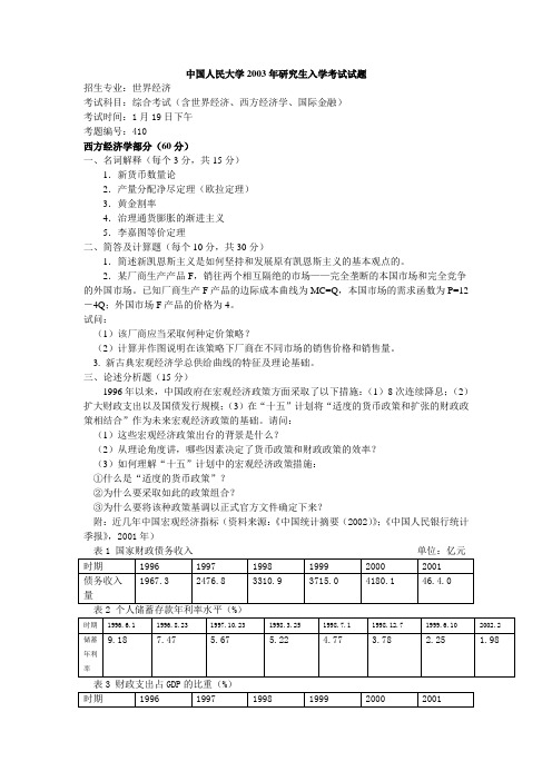 中国人民大学经济学考研真题及答案 (1)