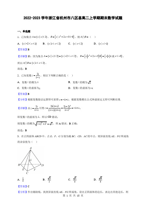 2022-2023学年浙江省杭州市八区县高二上学期期末数学试题(解析版)