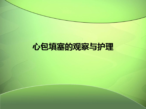 心包填塞的识别与抢救配合