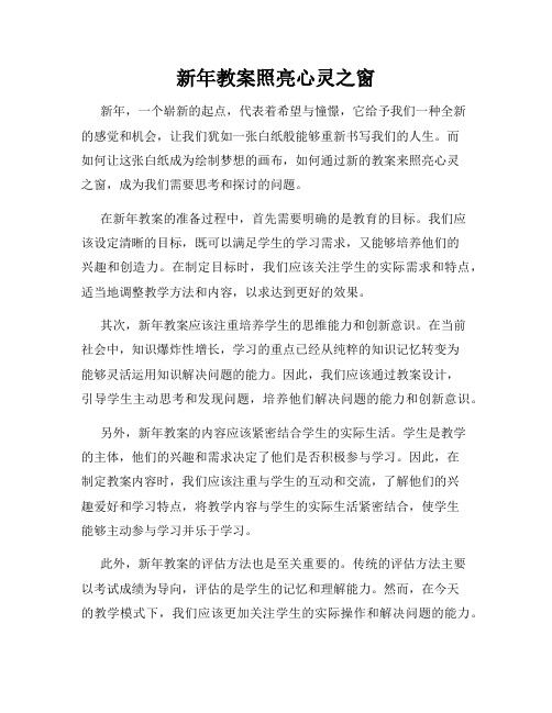 新年教案照亮心灵之窗