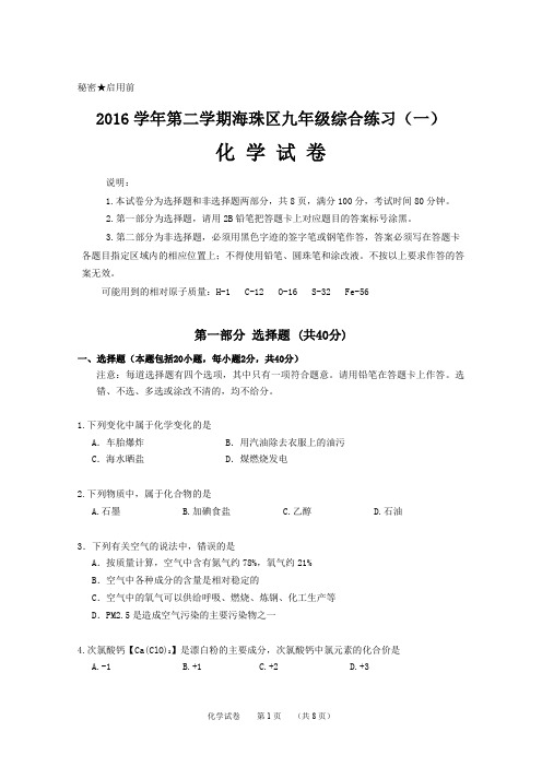 2016学年第二学期海珠区九年级综合练习(一)化学试题