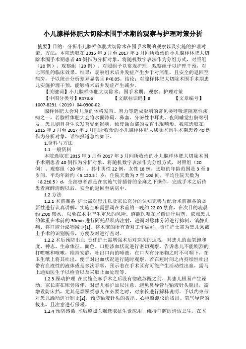 小儿腺样体肥大切除术围手术期的观察与护理对策分析
