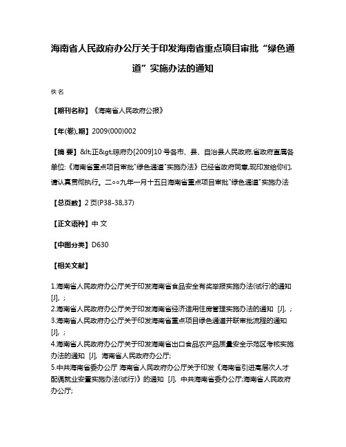 海南省人民政府办公厅关于印发海南省重点项目审批“绿色通道”实施办法的通知