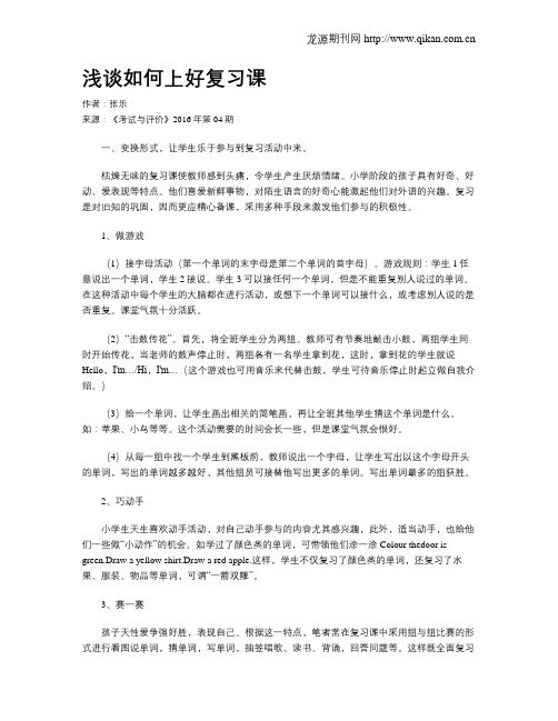 浅谈如何上好复习课