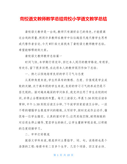 聋校语文教师教学总结聋校小学语文教学总结